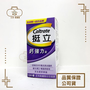 [挺立] 鈣強力錠 100錠
