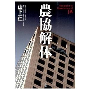 農協解体    宝島社 山下一仁 (単行本) 中古