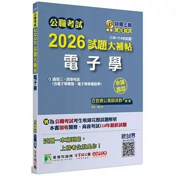 <全新>大碩教育出版【公職考試2026試題大補帖【電子學(含電子學概要、電子學與電路學)】(108~114年試題)(申論題型)】(2025年10月)(CK5201)