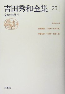  吉田秀和全集(２３) 音楽の時間５／吉田秀和(著者)