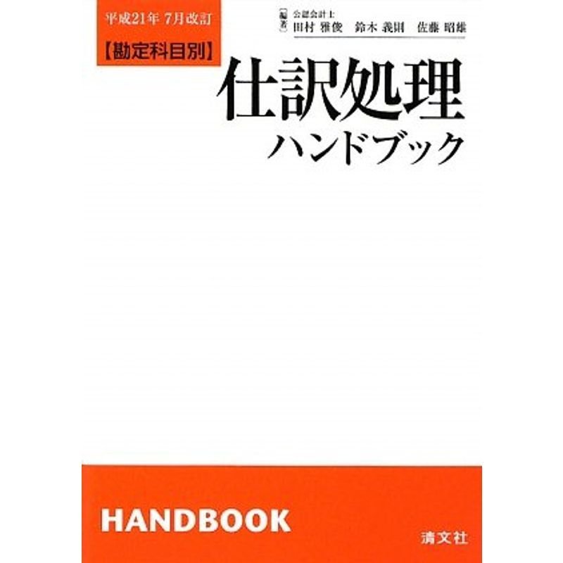 勘定科目別 仕訳処理ハンドブック?平成21年7月改訂