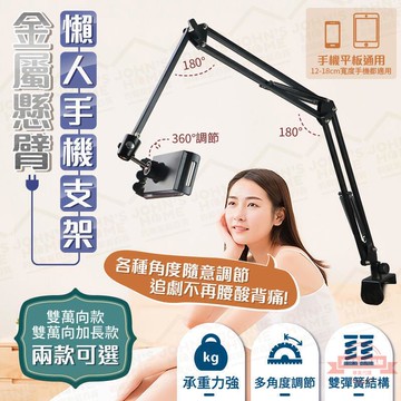 金屬懸臂懶人手機支架 多規格 360°多角度調節 追劇支架 平板夾 手機夾 床頭桌面支架【ZA0210】《約翰家庭百