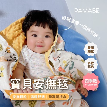 【PAMABE】PAMABE寶貝毯四季款-75*110cm(附禮盒+提袋)
