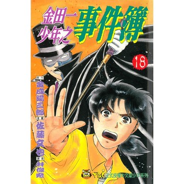金田一少年之事件簿 (18)_Readmoo 讀墨電子書
