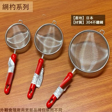 :日本製 304不鏽鋼 濾網 7公分 8公分 10公分 白鐵 濾茶 濾茶器 濾網 過濾網 網杓 過濾 網勺