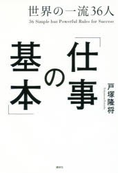 世界の一流36人 仕事の基本