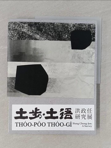 【書寶二手書T1／攝影_UAZ】土步土語 : 洪政任研究展_林小溪, 吳孟真編輯