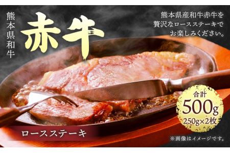 熊本県和牛赤牛 ロースステーキ 2枚 計500g 030-0230