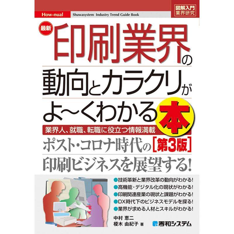 図解入門業界研究 最新印刷業界の動向とカラクリがよ~くわかる本第3版 (How-nual図解入門業界研究)