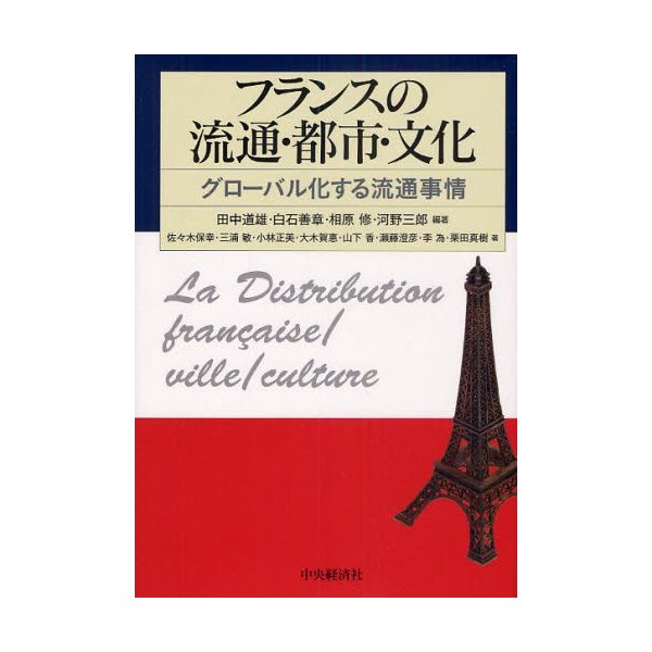 フランスの流通・都市・文化 グローバル化する流通事情