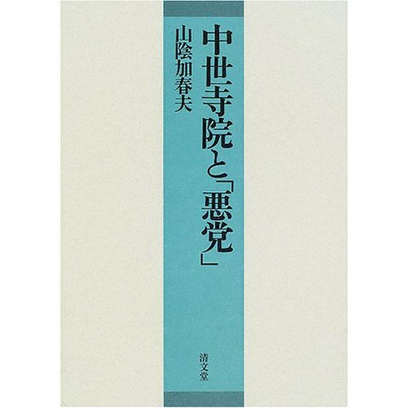 中世寺院と「悪党」