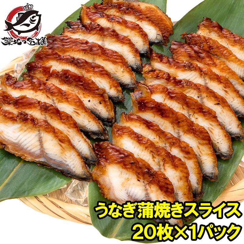 うなぎ蒲焼き うなぎ 寿司ネタ スライス ウナギ 鰻 蒲焼き 業務用 7g × 20枚入り×1パック 合計140g 寿司 握り寿司 うな丼 蒲焼き丼 うなぎの蒲焼き 鰻蒲焼き