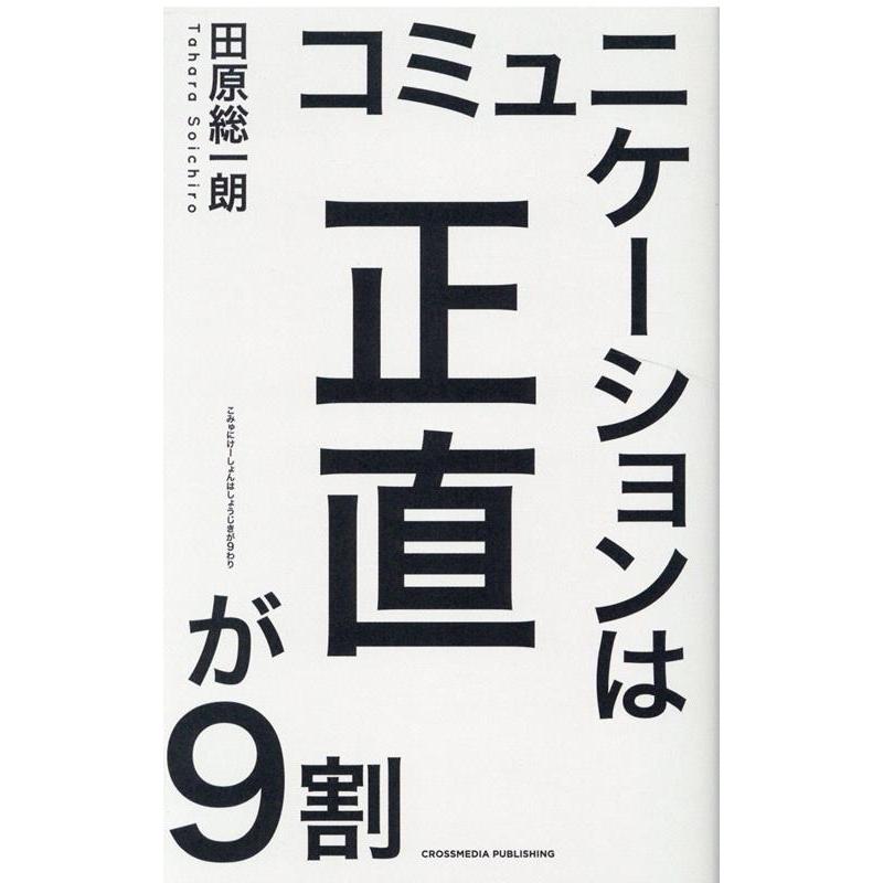 コミュニケーションは正直が9割