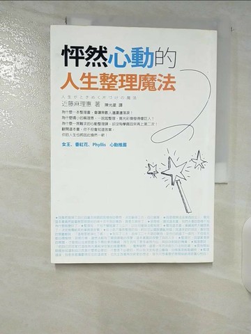 【書寶二手書T1／設計_B3R】怦然心動的人生整理魔法_近藤麻理惠, 陳光棻