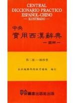 中央實用西漢辭典-圖解  中央編輯部  中央-上林