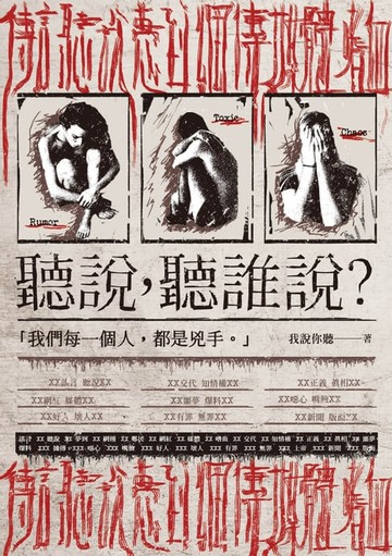 【電子書】聽說，聽誰說？