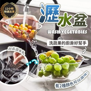 『台灣出貨 免運費 12H發貨』★瀝水籃 洗菜籃 洗菜盆 水果籃 收納籃 水果盆 瀝水盆 濾水籃 蔬果盆 收納 居傢生活
