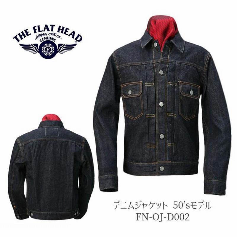 THE FLAT HEAD デニムジャケット 50'sモデル FN-OJ-D002