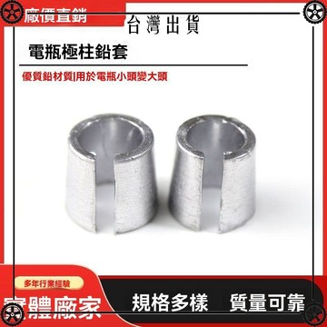 微型電瓶樁專用改裝鉛套36A細柱變粗汽車蓄電池樁頭鉛樁加粗圈柱 可開發票✔Car Supplies 🚗臺灣出貨🚗