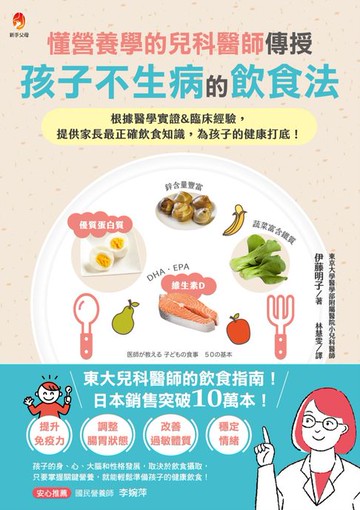 【電子書】懂營養學的兒科醫師，傳授孩子不生病的飲食法：根據醫學實證&臨床經驗，提供家長最正確飲食知識，為孩子的健康打底！