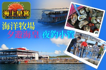 【澎湖】澎湖-海上皇宮 #GOMAJI吃喝玩樂券#電子票券#活動/門票