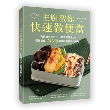 主廚教你快速做便當：完美調味比例×化繁為簡烹調法，輕鬆做出240道開胃的中西日韓