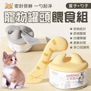 Maoday 毛商行 犬貓用品系列 寵物罐頭工具組(蓋子)顏色隨機 犬貓適用『寵喵樂旗艦店』