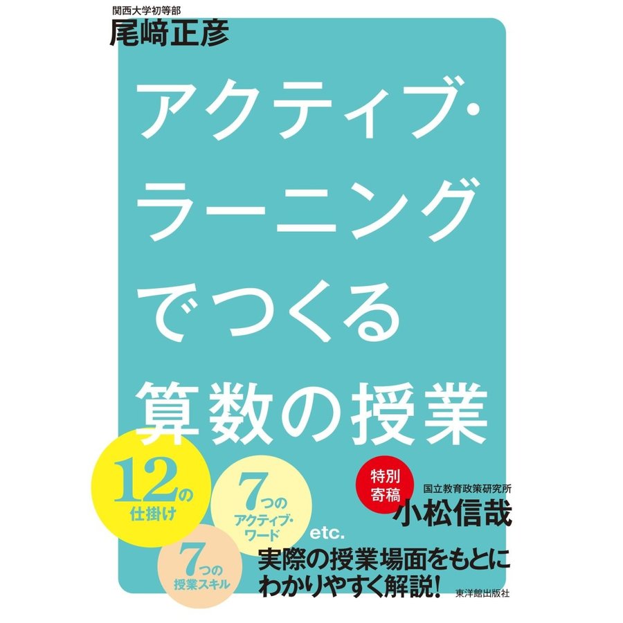 アクティブ・ラーニングでつくる算数の授業