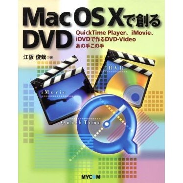 Ｍａｃ ＯＳ Ｘで創るＤＶＤ ＱｕｉｃｋＴｉｍｅ Ｐｌａｙｅｒ