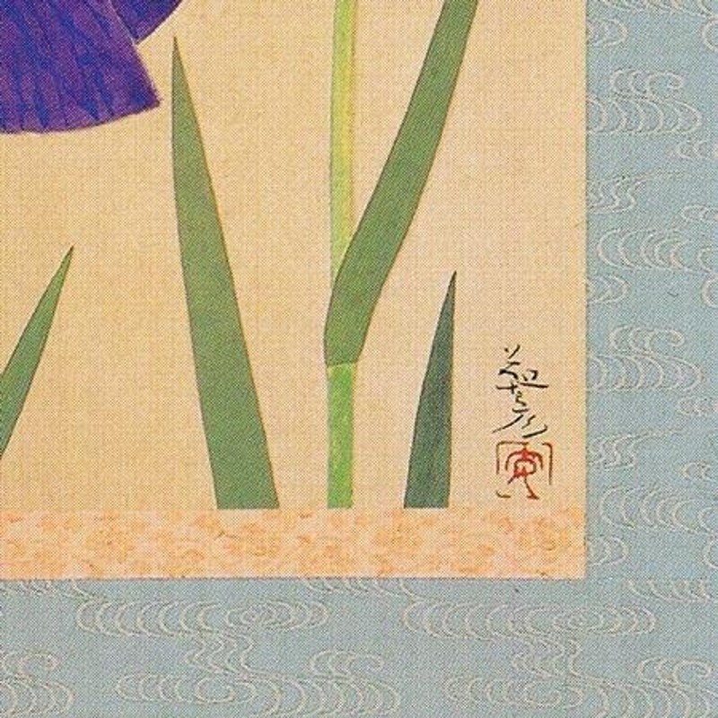 安田靫彦 掛け軸 菖蒲 原画古川美術館所蔵 【掛軸】【一間床・半間床