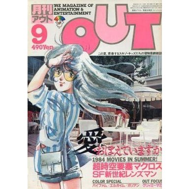 中古アニメ雑誌 月刊 OUT 1984年9月号