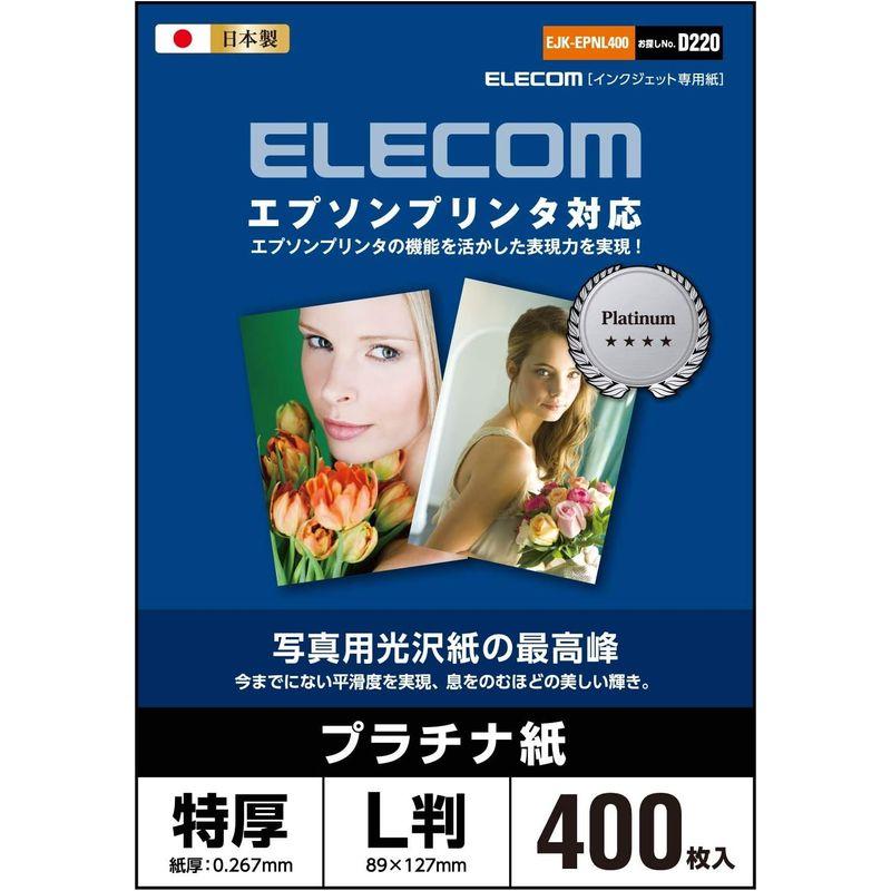 エレコム 写真用紙 L判 400枚 光沢 プラチナ紙 特厚 0.267mm 日本製 お探しNo:D220 EJK-EPNL400