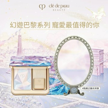 【肌膚之鑰】限量版💎幻遊巴黎幻妍餅鏡子組(108) | 摩羯座生日快樂(#打亮)