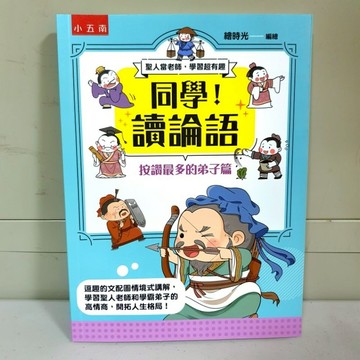 《同學！讀論語》按讚最多的弟子篇《布拉森書店》現貨供應