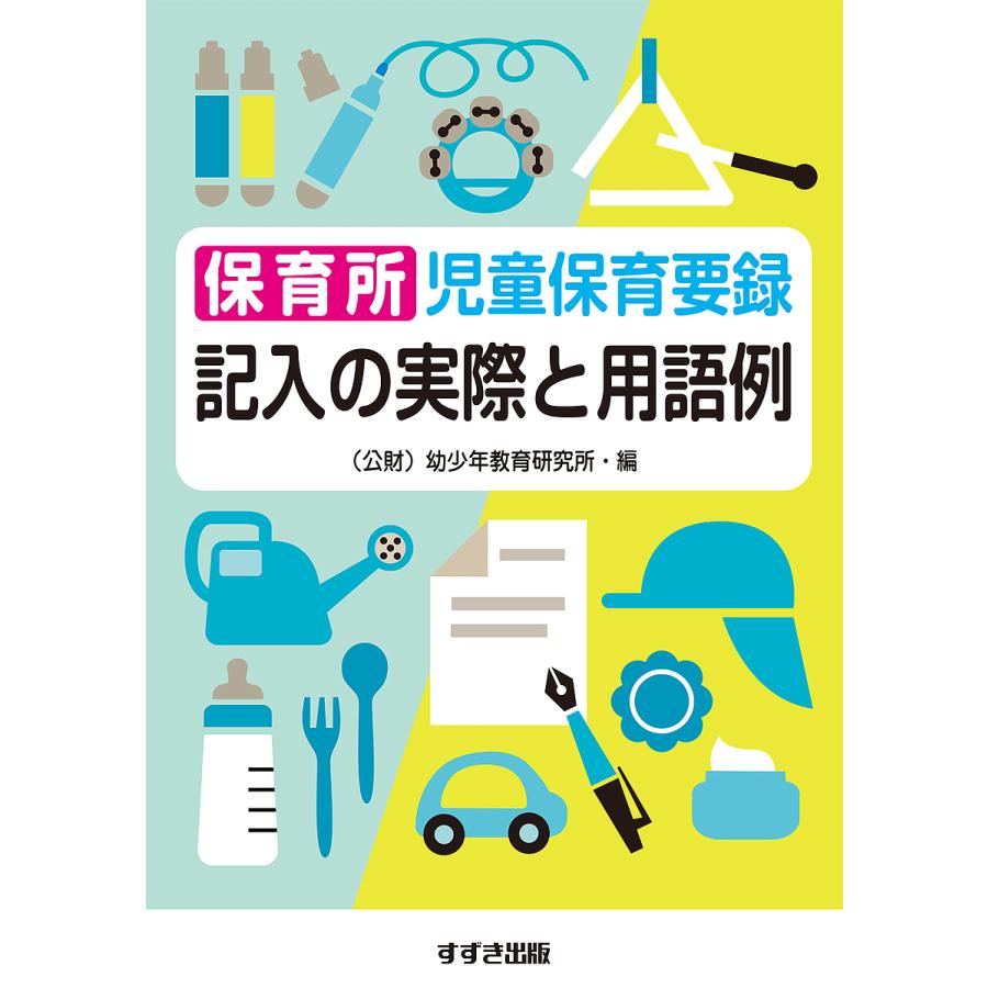 保育所児童保育要録記入の実際と用語例