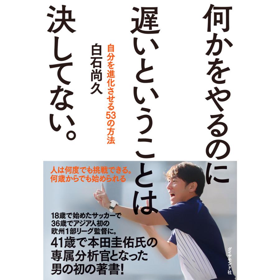 何かをやるのに遅いということは決してない 自分を進化させる53の方法