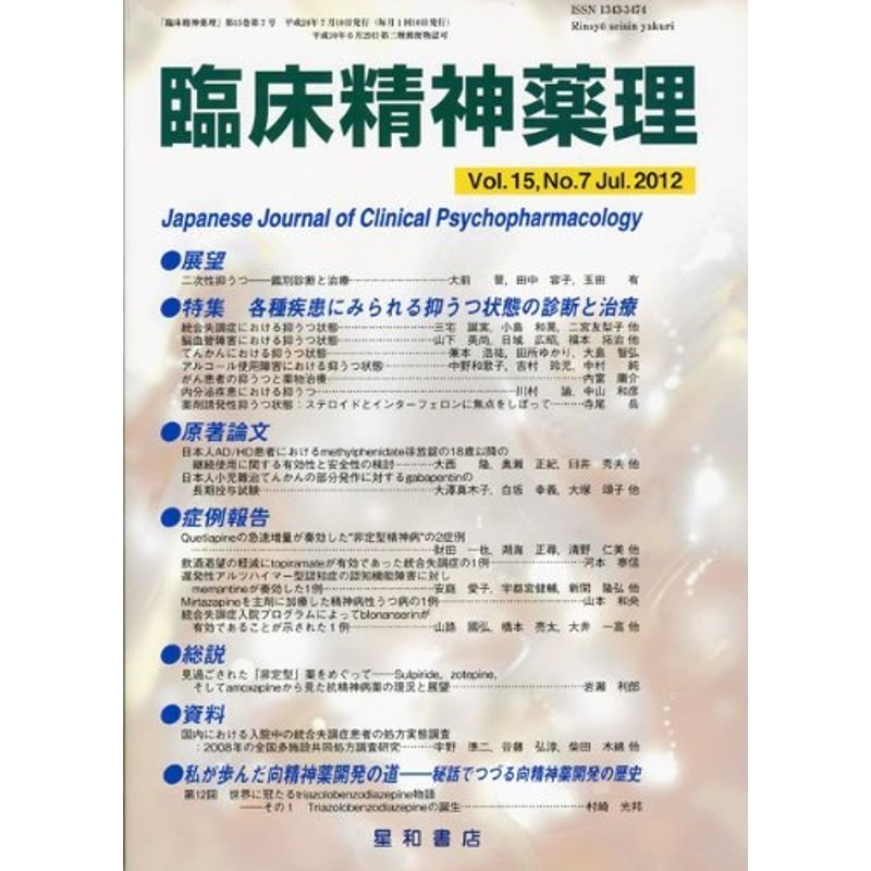 臨床精神薬理 第15巻7号〈特集〉各種疾患にみられる抑うつ状態の診断と治療