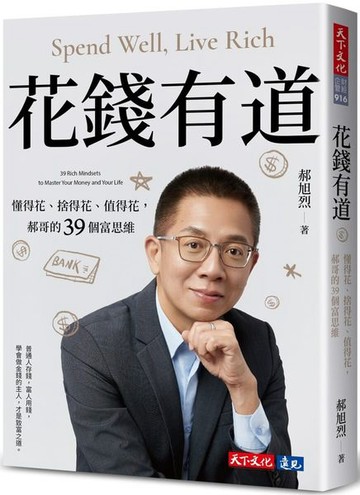 花錢有道：懂得花、捨得花、值得花，郝哥的39個富思維【城邦讀書花園】