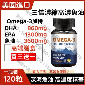 買三贈一💯美國進口 三倍濃縮Omega3高濃度魚油歐米伽3 深海魚油3600mg EPA+DHA 軟膠囊