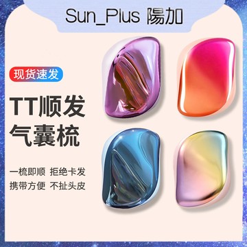 Sun_Plus 台灣現貨 英國王妃同款梳子 氣囊梳 捲髮按摩梳 魔法梳 防打結順髮梳 便攜tt梳 梳子 按摩梳