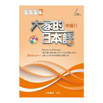 大家的日本語中級Ⅳ