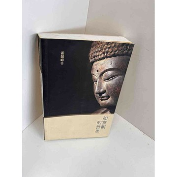 【雷根360免運】【送贈品】【大衛360免運】【送贈品】【8成新】如實觀的哲學 【P #八成新【P-F2420】