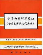 量子力學解題要訣(含國家考試近代物理)  蘇宏德  曉園