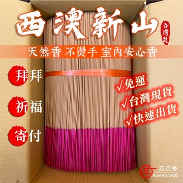 【一品沉香】西澳新山立香十斤1799元(免運整箱出) 全蝦皮最低 天然香 立香 檀料  檀香 寄附香 捐香 拜拜香 神香