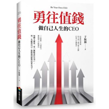 勇往值錢【城邦讀書花園】