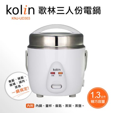 歌林Kolin 三人份美型電鍋 KNJ-UD303