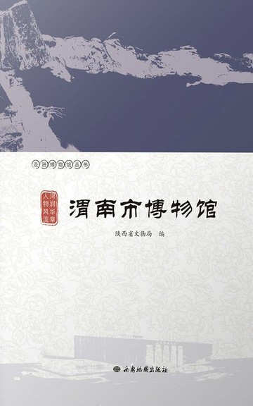 【電子書】河润华章 人物风流：渭南市博物馆