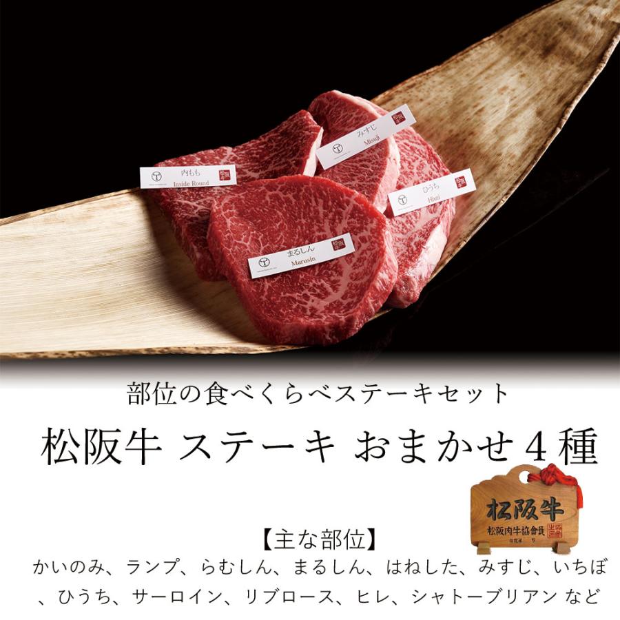松阪牛 ギフト ステーキ おまかせ4種 400ｇ