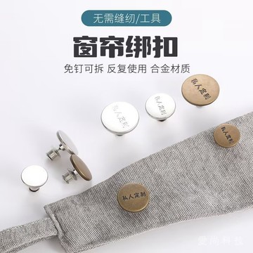 私人窗簾綁帶免釘扣 可拆卸紐扣 專用免打孔固定扣子 配件綁帶扣