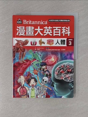 【書寶二手書T1／少年童書_ZD7】漫畫大英百科【人體醫學3】：人體_BomBom Story,  徐月珠